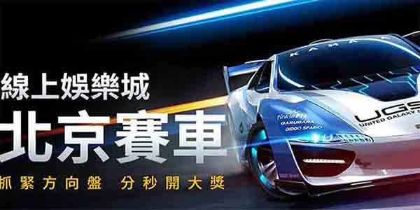 LEO娛樂城-現金版北京賽車PK10玩法技巧分享
